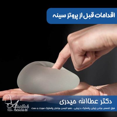 اقدامات قبل از پروتز سینه - دکتر حیدری