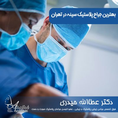 بهترین جراح پلاستیک سینه در تهران