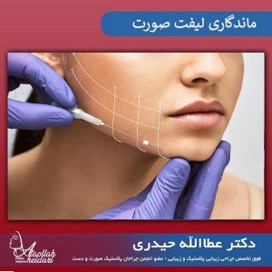 ماندگاری لیفت صورت _ دکتر عطاالله حیدری