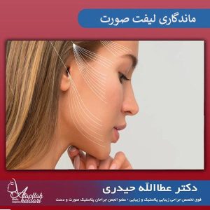 ماندگاری جراحی لیفت صورت _ دکتر عطاالله حیدری