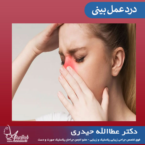 درد عمل بینی _ دکتر عطاالله حیدری