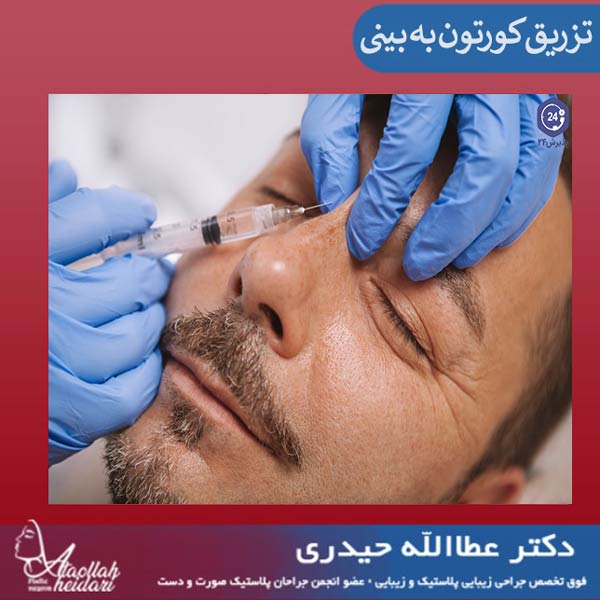 تزریق کورتون به بینی بعد از عمل _ دکتر عطاالله حیدری