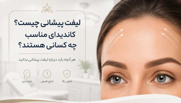 کاندیدای مناسب لیفت پیشانی کیست؟