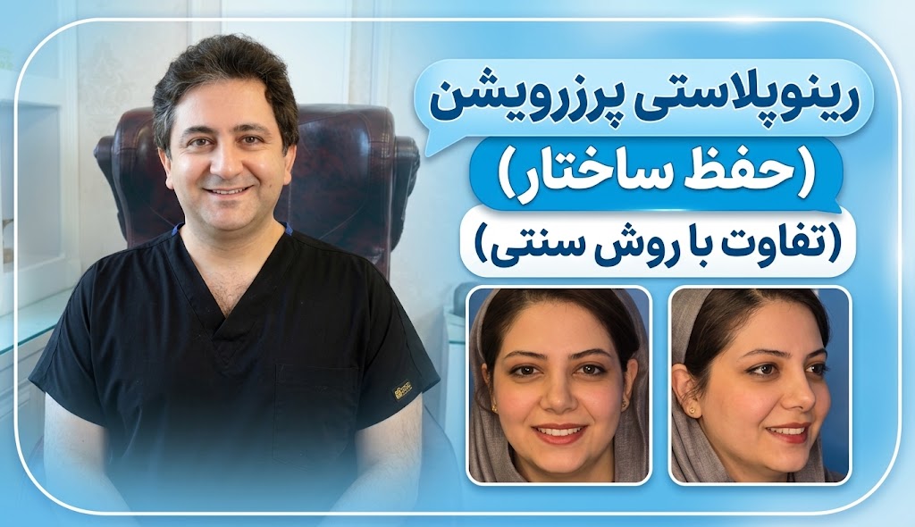 رینوپلاستی پرزرویشن (حفظ ساختار) (تفاوت با روش سنتی)