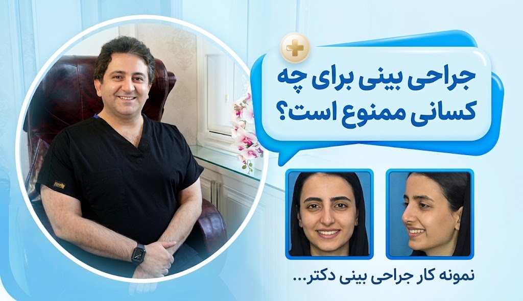 جراحی بینی برای چه کسانی ممنوع است؟